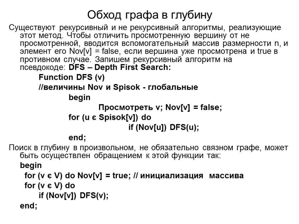 Обход графа в глубину Существуют рекурсивный и не рекурсивный алгоритмы, реализующие этот метод. Чтобы